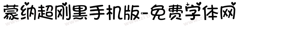 蒙纳超刚黑手机版字体转换