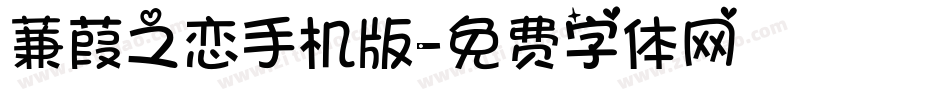 蒹葭之恋手机版字体转换