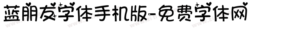蓝朋友字体手机版字体转换