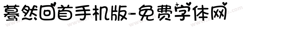 蓦然回首手机版字体转换