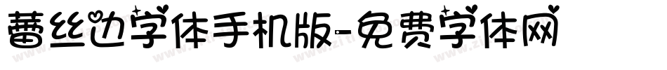 蕾丝边字体手机版字体转换