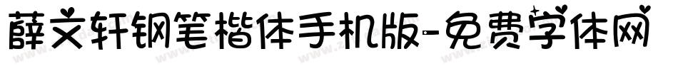 薛文轩钢笔楷体手机版字体转换
