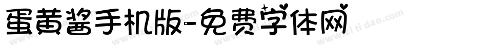蛋黄酱手机版字体转换