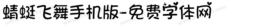 蜻蜓飞舞手机版字体转换