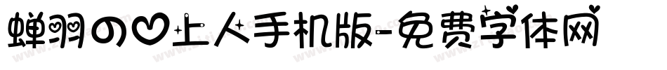 蝉羽の心上人手机版字体转换