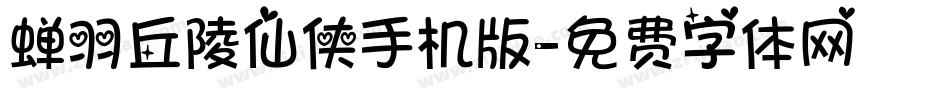 蝉羽丘陵仙侠手机版字体转换