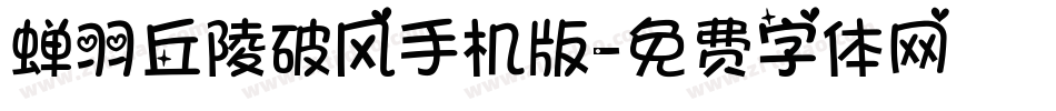 蝉羽丘陵破风手机版字体转换