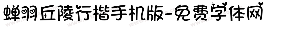 蝉羽丘陵行楷手机版字体转换