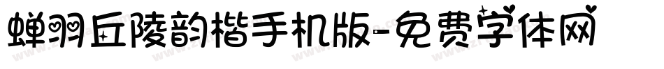 蝉羽丘陵韵楷手机版字体转换