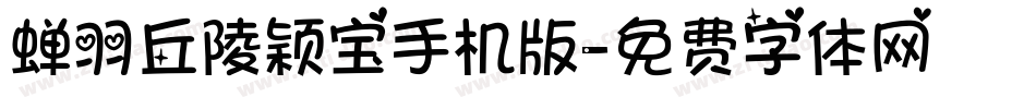 蝉羽丘陵颖宝手机版字体转换