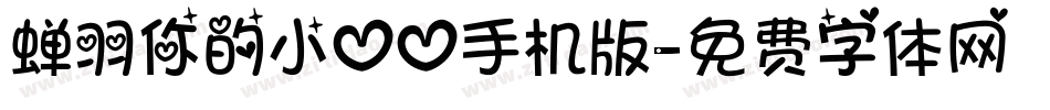 蝉羽你的小心心手机版字体转换