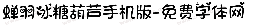 蝉羽冰糖葫芦手机版字体转换