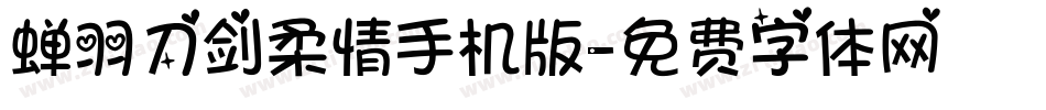 蝉羽刀剑柔情手机版字体转换