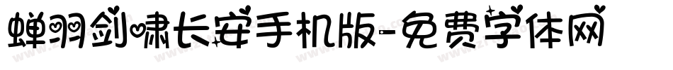 蝉羽剑啸长安手机版字体转换