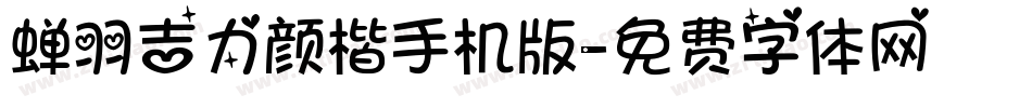 蝉羽吉力颜楷手机版字体转换
