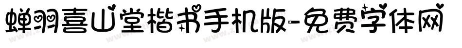 蝉羽喜山堂楷书手机版字体转换