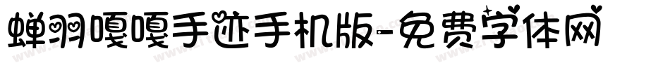 蝉羽嘎嘎手迹手机版字体转换