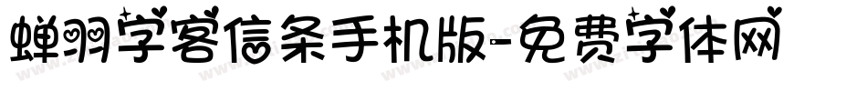 蝉羽字客信条手机版字体转换