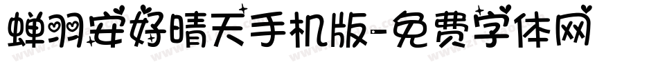 蝉羽安好晴天手机版字体转换
