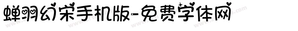 蝉羽幻宋手机版字体转换