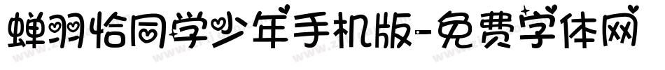 蝉羽恰同学少年手机版字体转换