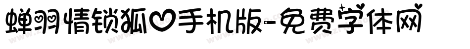 蝉羽情锁狐心手机版字体转换