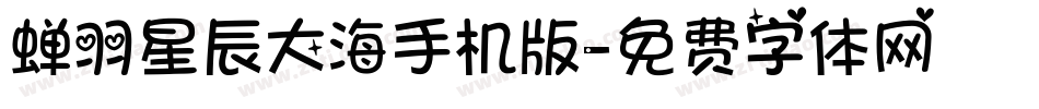 蝉羽星辰大海手机版字体转换