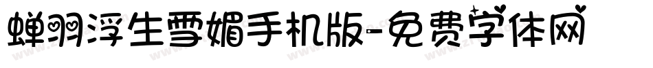 蝉羽浮生雪媚手机版字体转换