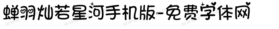 蝉羽灿若星河手机版字体转换