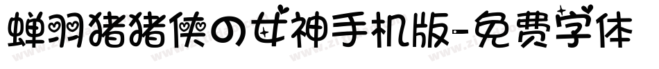 蝉羽猪猪侠の女神手机版字体转换