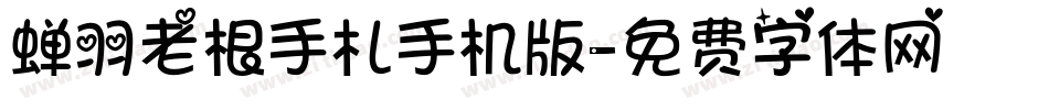 蝉羽老根手札手机版字体转换