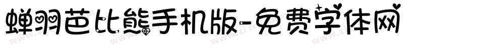 蝉羽芭比熊手机版字体转换
