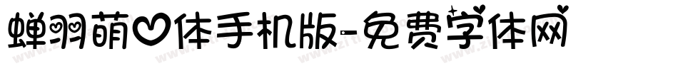 蝉羽萌心体手机版字体转换