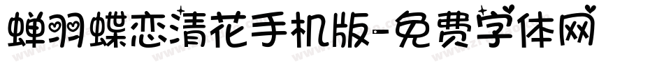 蝉羽蝶恋清花手机版字体转换