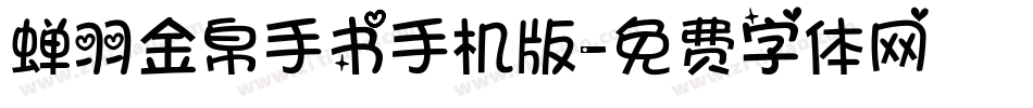 蝉羽金帛手书手机版字体转换