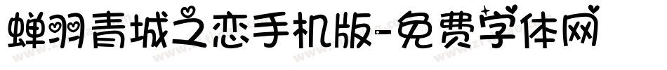 蝉羽青城之恋手机版字体转换