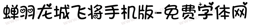 蝉羽龙城飞将手机版字体转换
