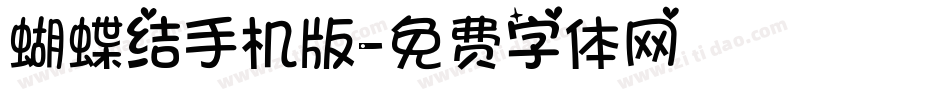 蝴蝶结手机版字体转换