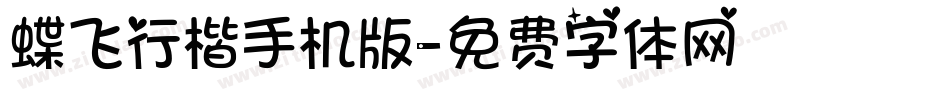 蝶飞行楷手机版字体转换
