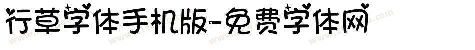 行草字体手机版字体转换
