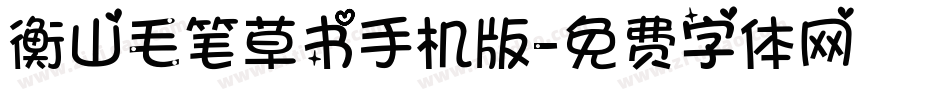 衡山毛笔草书手机版字体转换