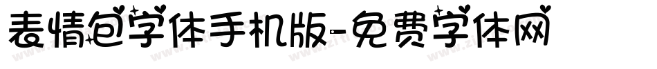 表情包字体手机版字体转换