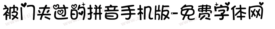 被门夹过的拼音手机版字体转换