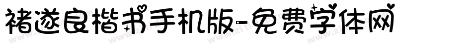 褚遂良楷书手机版字体转换