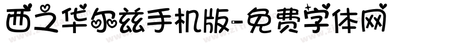 西之华尔兹手机版字体转换