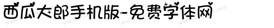 西瓜大郎手机版字体转换