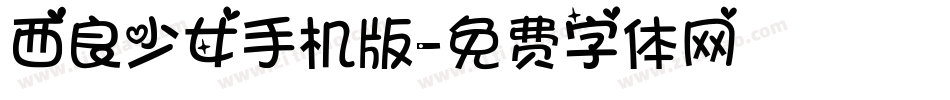 西良少女手机版字体转换