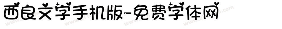 西良文字手机版字体转换