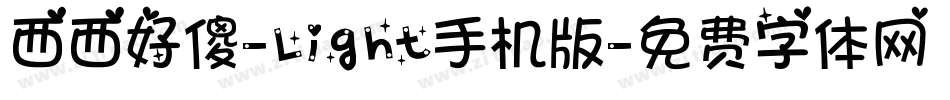 西西好傻-Light手机版字体转换