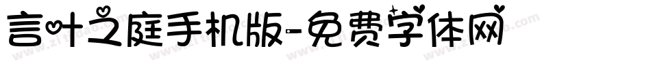 言叶之庭手机版字体转换